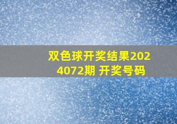 双色球开奖结果2024072期 开奖号码